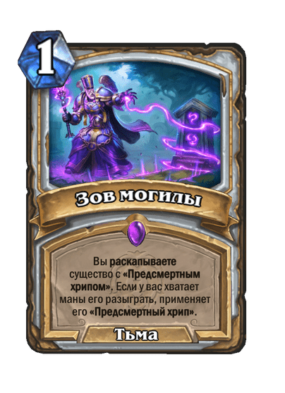 Карта Hearthstone «Зов могилы»