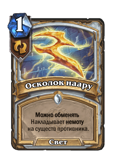 Карта Hearthstone «Осколок наару»