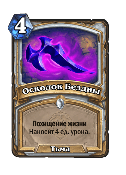 Карта Hearthstone «Осколок Бездны»