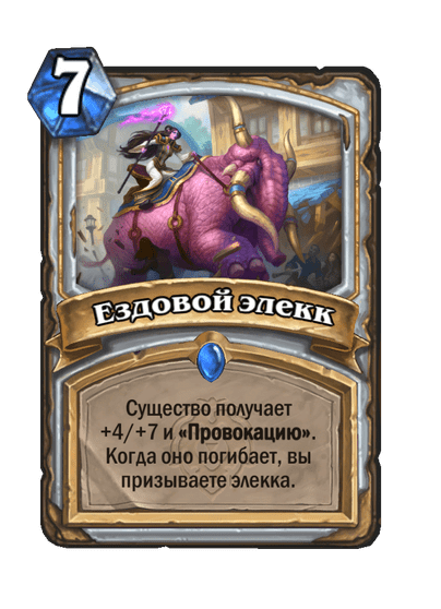 Карта Hearthstone «Ездовой элекк»