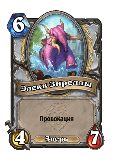 Карта Hearthstone «Элекк Зиреллы»