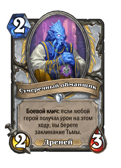Карта Hearthstone «Сумеречный обманщик»