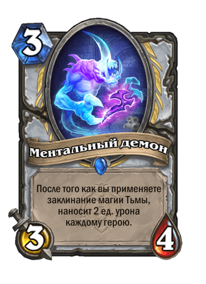 Карта Hearthstone «Ментальный демон»