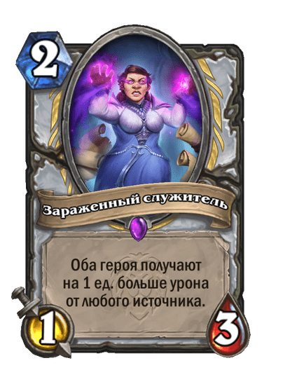 Карта Hearthstone «Зараженный служитель»