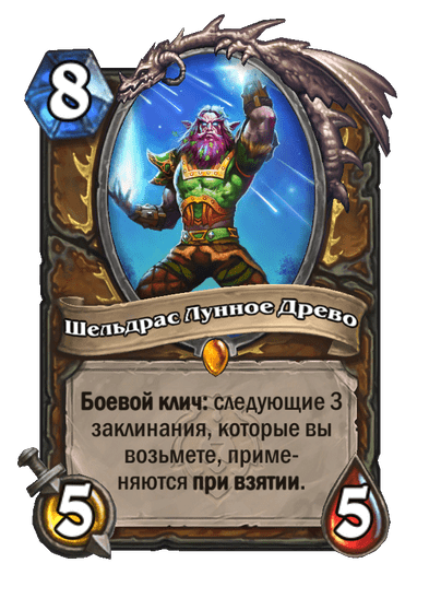 Карта Hearthstone «Шельдрас Лунное Древо»