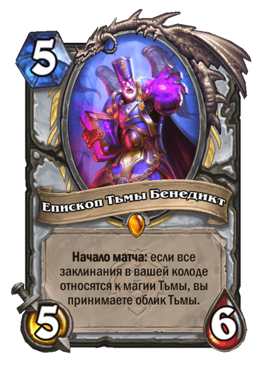 Карта Hearthstone «Епископ Тьмы Бенедикт»