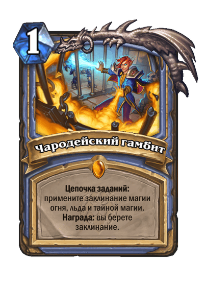 Карта Hearthstone «Чародейский гамбит»