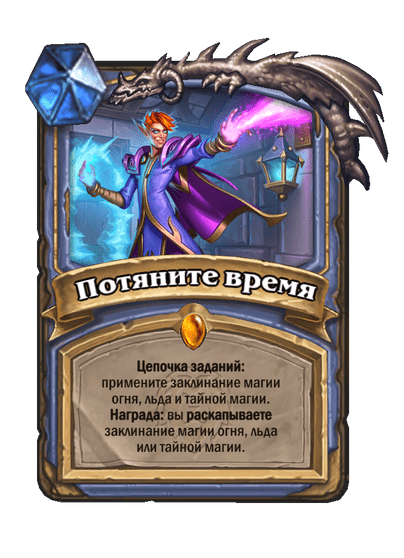 Карта Hearthstone «Потяните время»