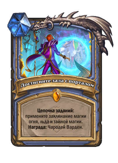 Карта Hearthstone «Достигните зала с порталом»