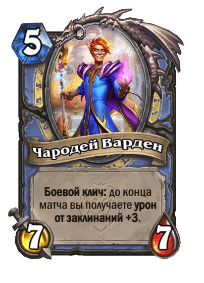 Карта Hearthstone «Чародей Варден»