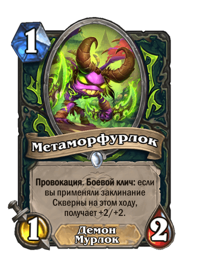 Карта Hearthstone «Метаморфурлок»