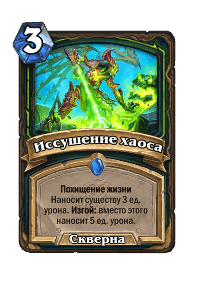Карта Hearthstone «Иссушение хаоса»