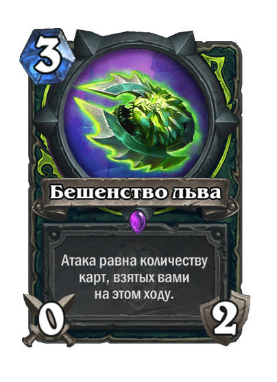 Карта Hearthstone «Бешенство льва»