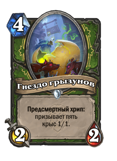 Карта Hearthstone «Гнездо грызунов»