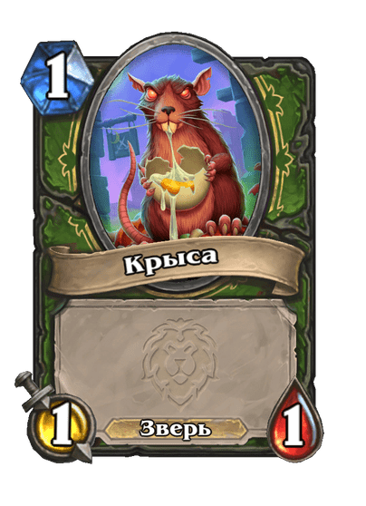 Карта Hearthstone «Крыса»