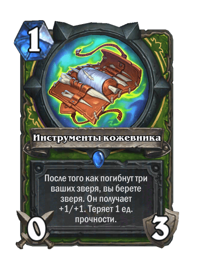 Карта Hearthstone «Инструменты кожевника»