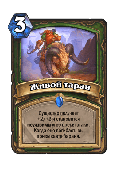 Карта Hearthstone «Живой таран»