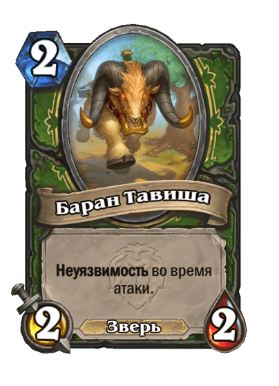 Карта Hearthstone «Баран Тавиша»