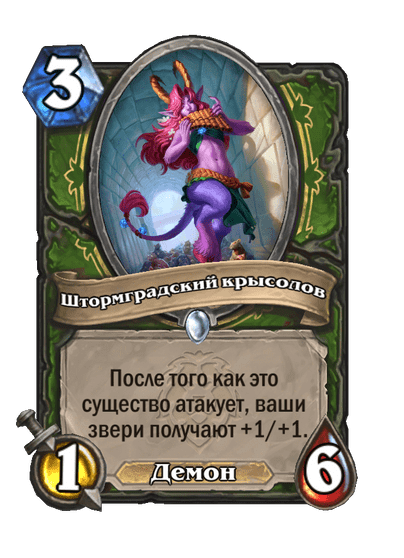 Карта Hearthstone «Штормградский крысолов»