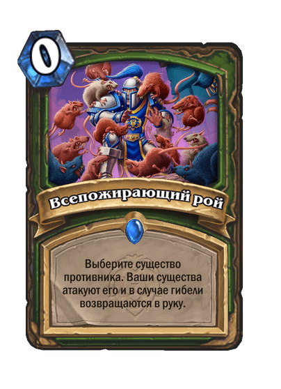 Карта Hearthstone «Всепожирающий рой»