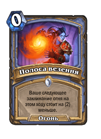 Карта Hearthstone «Полоса везения»