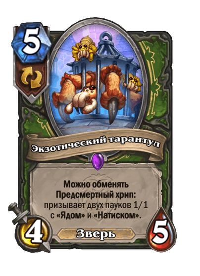 Карта Hearthstone «Экзотический тарантул»