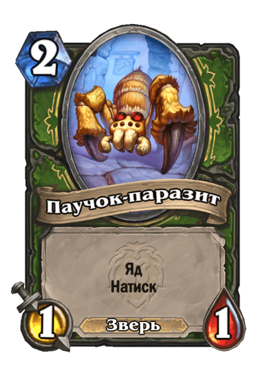 Карта Hearthstone «Паучок-паразит»