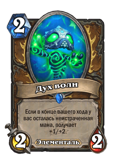 Карта Hearthstone «Дух волн»