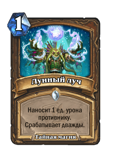 Карта Hearthstone «Лунный луч»