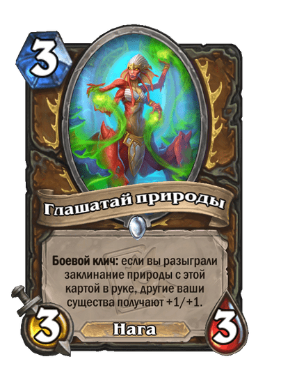 Карта Hearthstone «Глашатай природы»