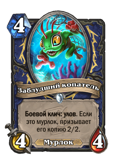 Карта Hearthstone «Заблудший копатель»