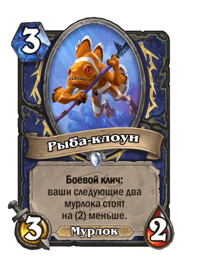 Карта Hearthstone «Рыба-клоун»