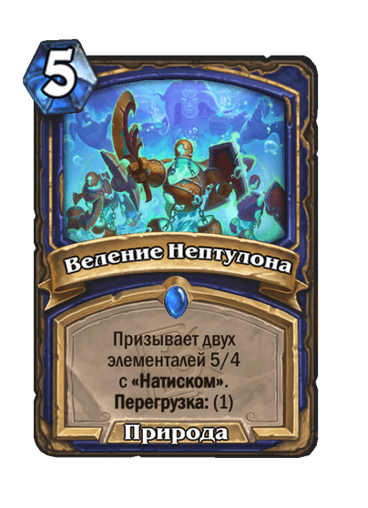 Карта Hearthstone «Веление Нептулона»