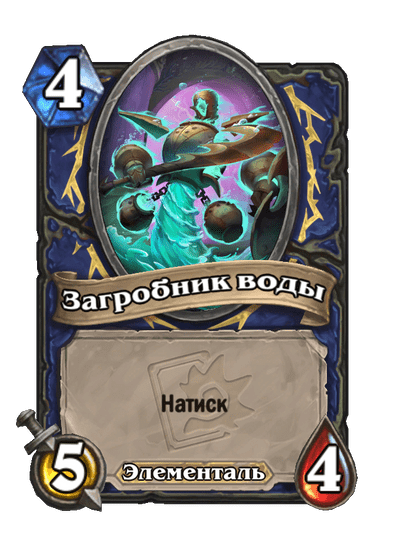 Карта Hearthstone «Загробник воды»