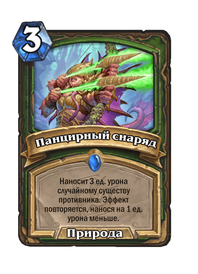 Карта Hearthstone «Панцирный снаряд»