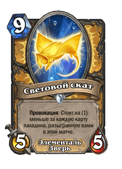 Карта Hearthstone «Световой скат»