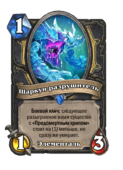 Карта Hearthstone «Шаркун-разрушитель»