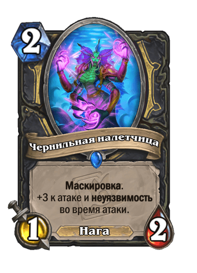 Карта Hearthstone «Чернильная налетчица»
