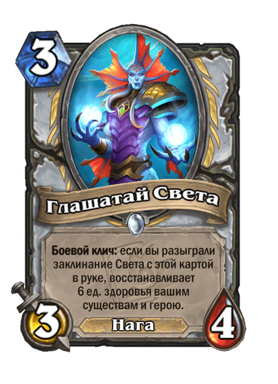 Карта Hearthstone «Глашатай Света»