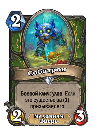 Карта Hearthstone «Собатрон»
