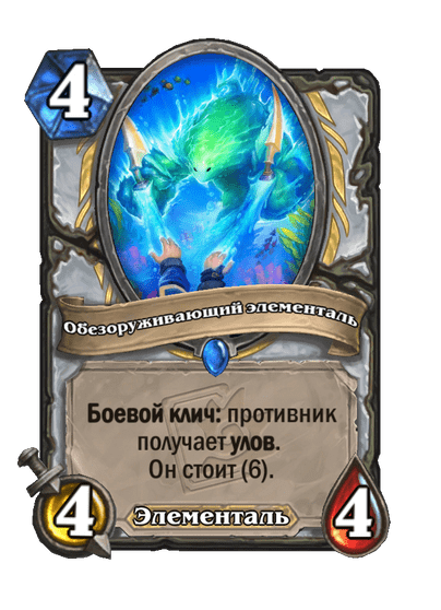 Карта Hearthstone «Обезоруживающий элементаль»