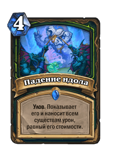Карта Hearthstone «Падение идола»