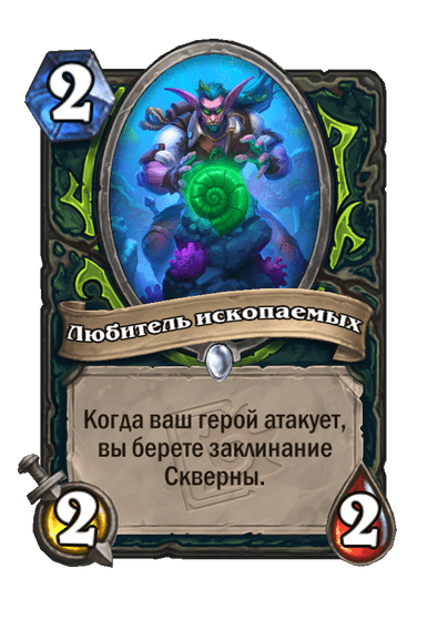 Карта Hearthstone «Любитель ископаемых»