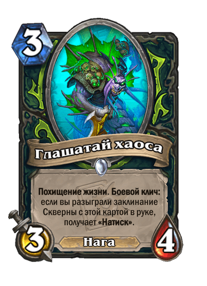 Карта Hearthstone «Глашатай хаоса»