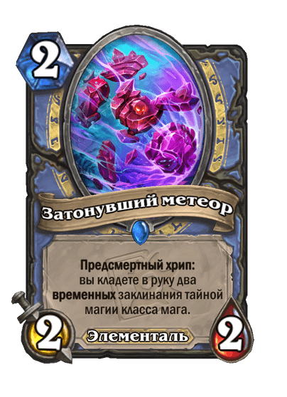 Карта Hearthstone «Затонувший метеор»
