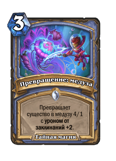 Карта Hearthstone «Превращение: медуза»