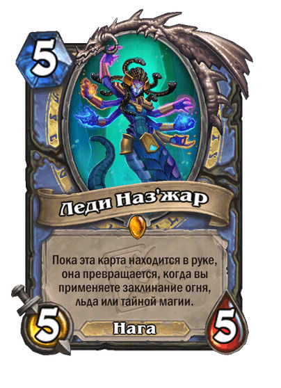 Карта Hearthstone «Леди Наз'жар»