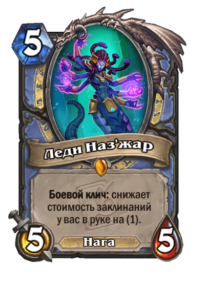 Карта Hearthstone «Леди Наз'жар»