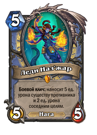 Карта Hearthstone «Леди Наз'жар»