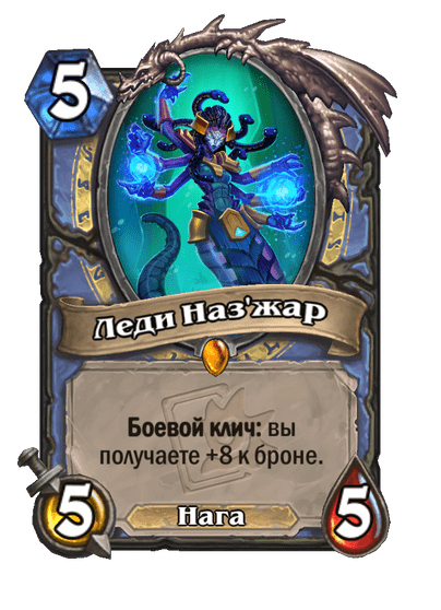 Карта Hearthstone «Леди Наз'жар»